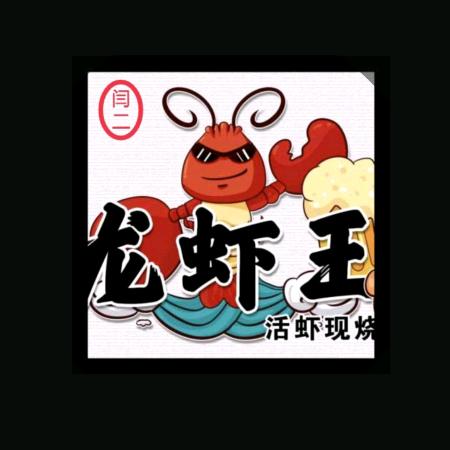 龙虾王烧烤