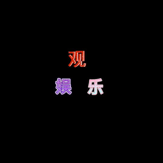 观娱乐