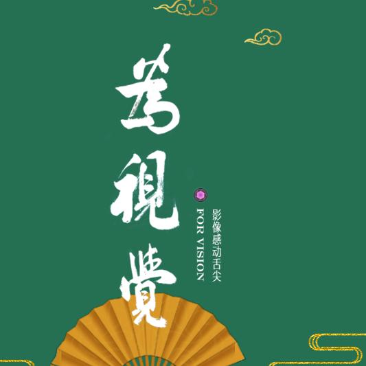 北京為視覺·美食影像