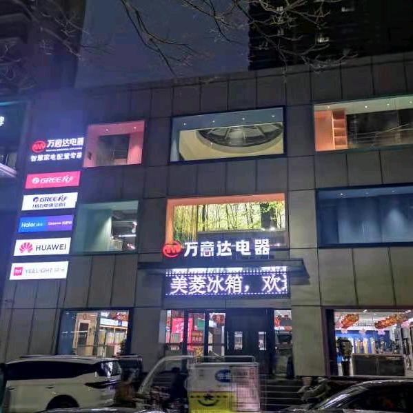 万意达电器七一路店