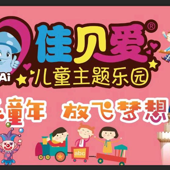 佳贝爱儿童乐园【信华天街】