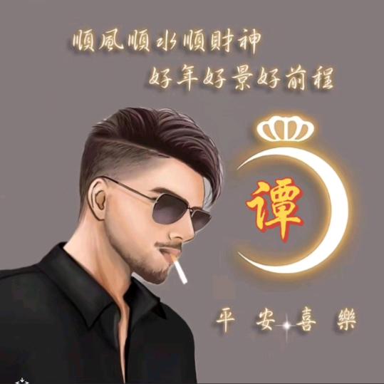 谭笑风生（罡）