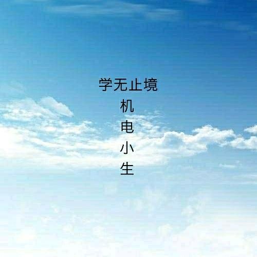 机电小生