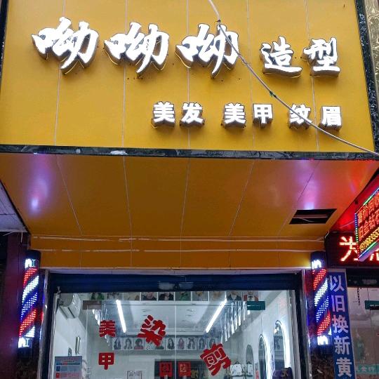 香香美发