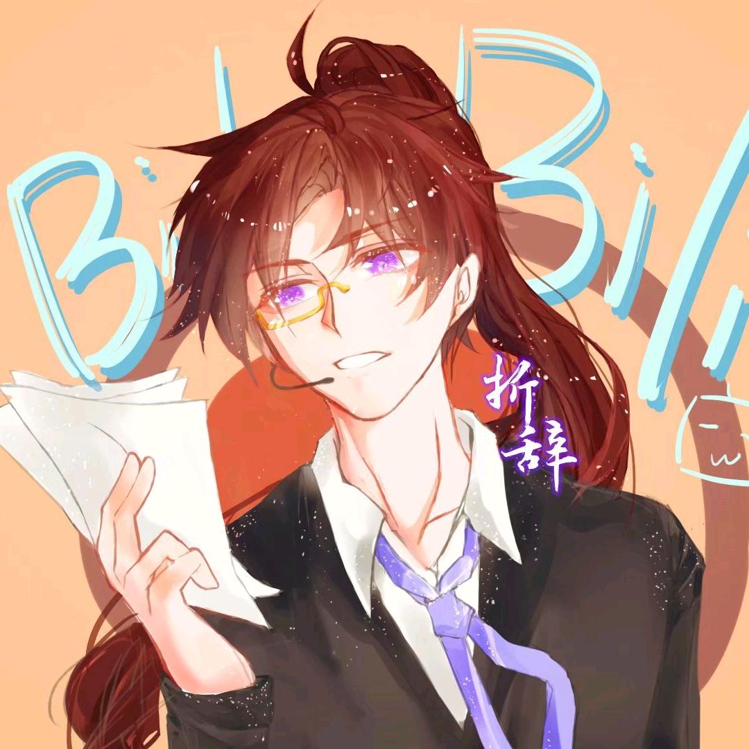折辞同学