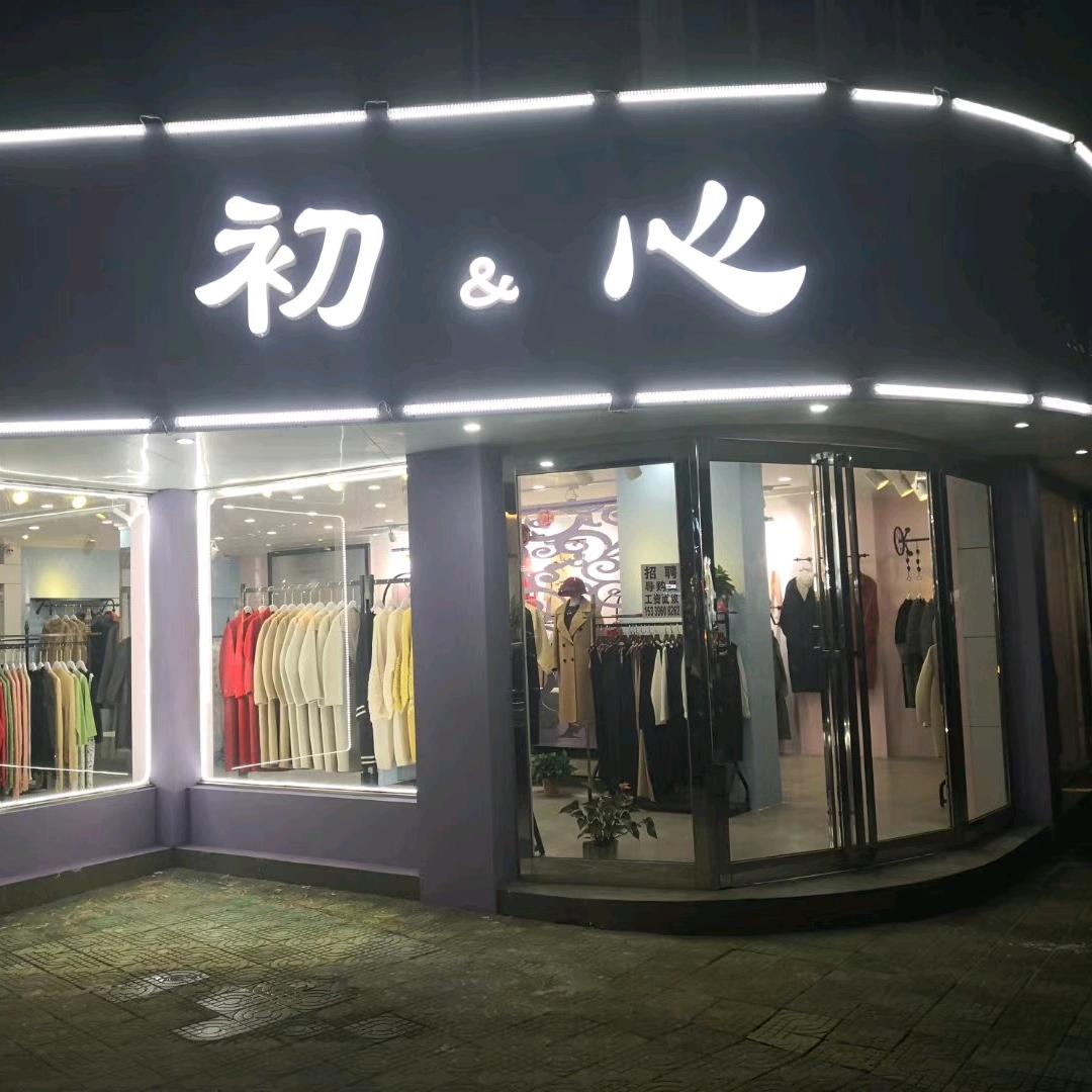 初心羊绒大衣展厅