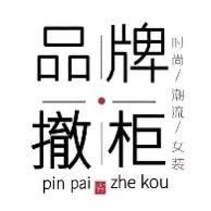 艾美大牌女装折扣店