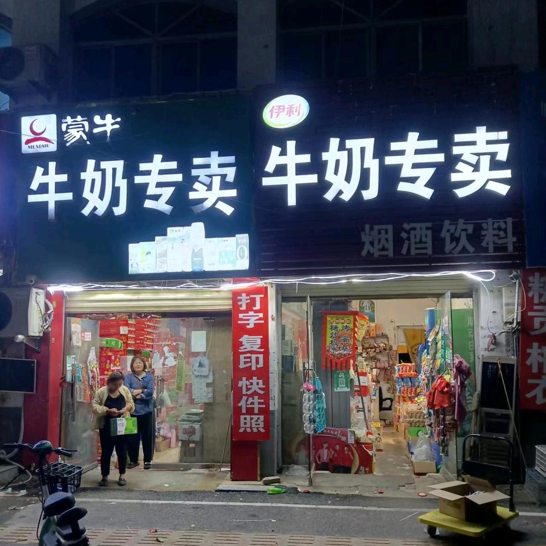 梁伊牧选（梁寨牛奶专卖）