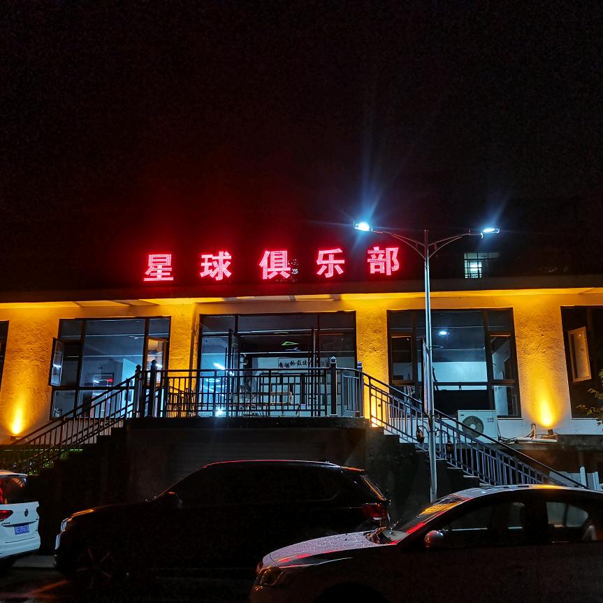 乔氏、星球俱乐部🎱