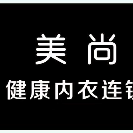 礼州爱美莱（西昌美尚内衣连锁五分店）