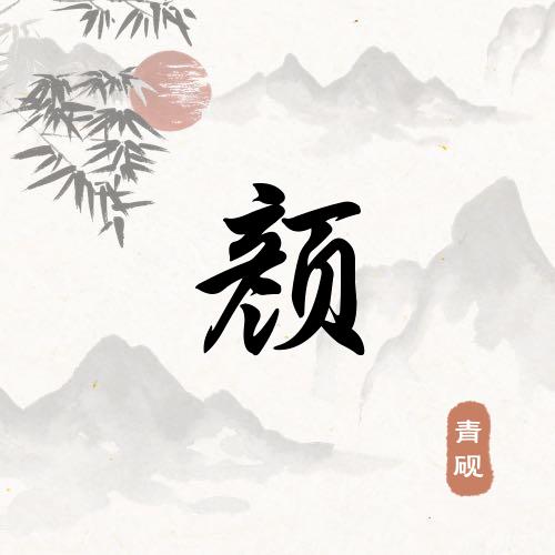 颜