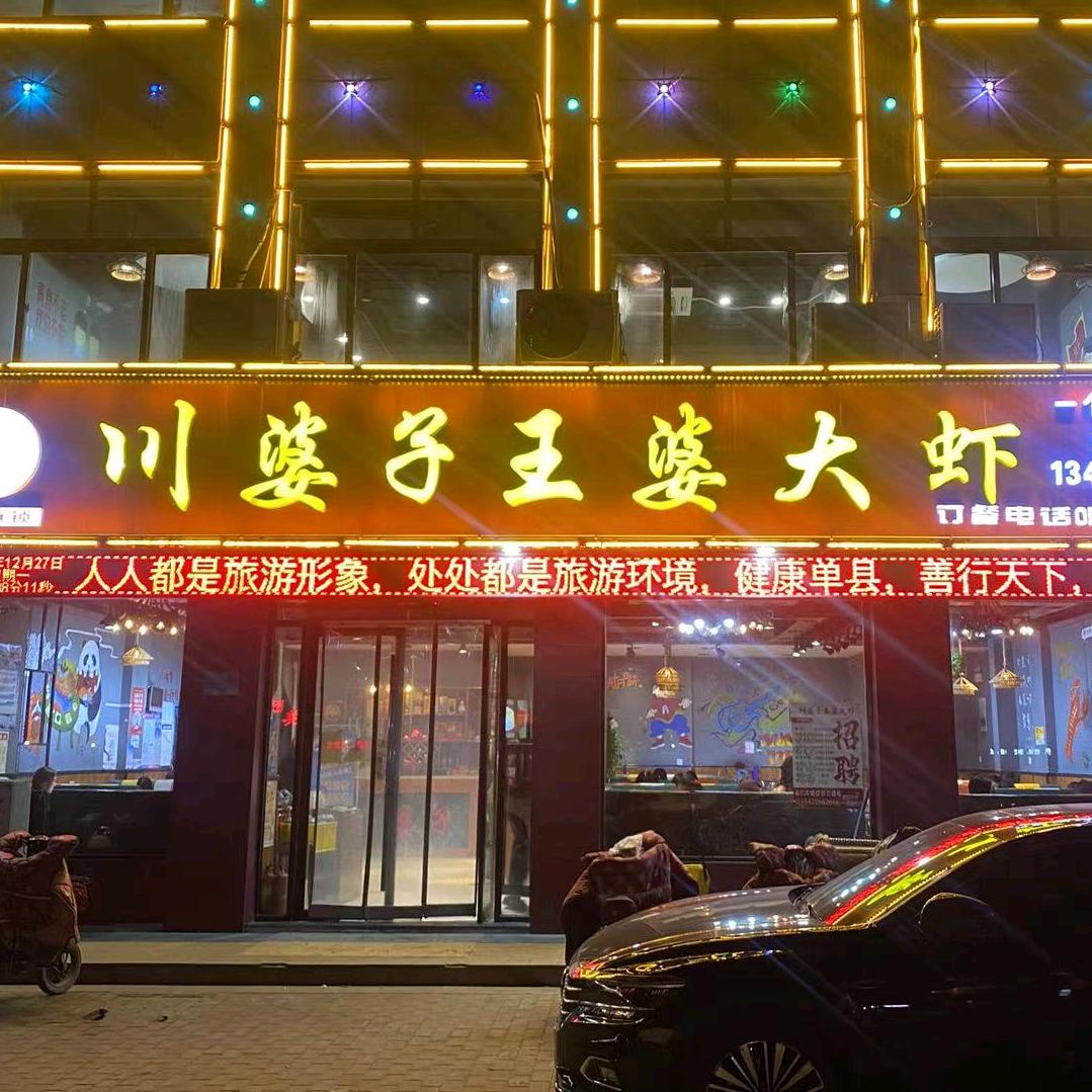 川婆子王婆大虾官方号