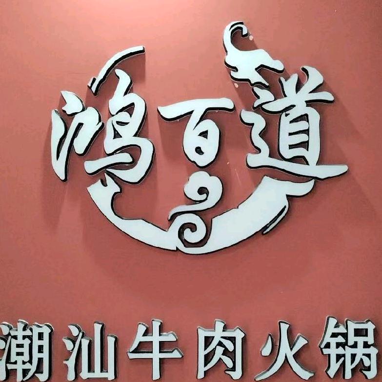 鸿百道潮汕牛肉火锅官方号