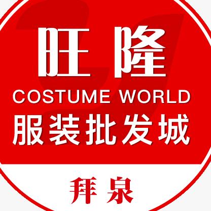 拜泉旺隆服装批发城