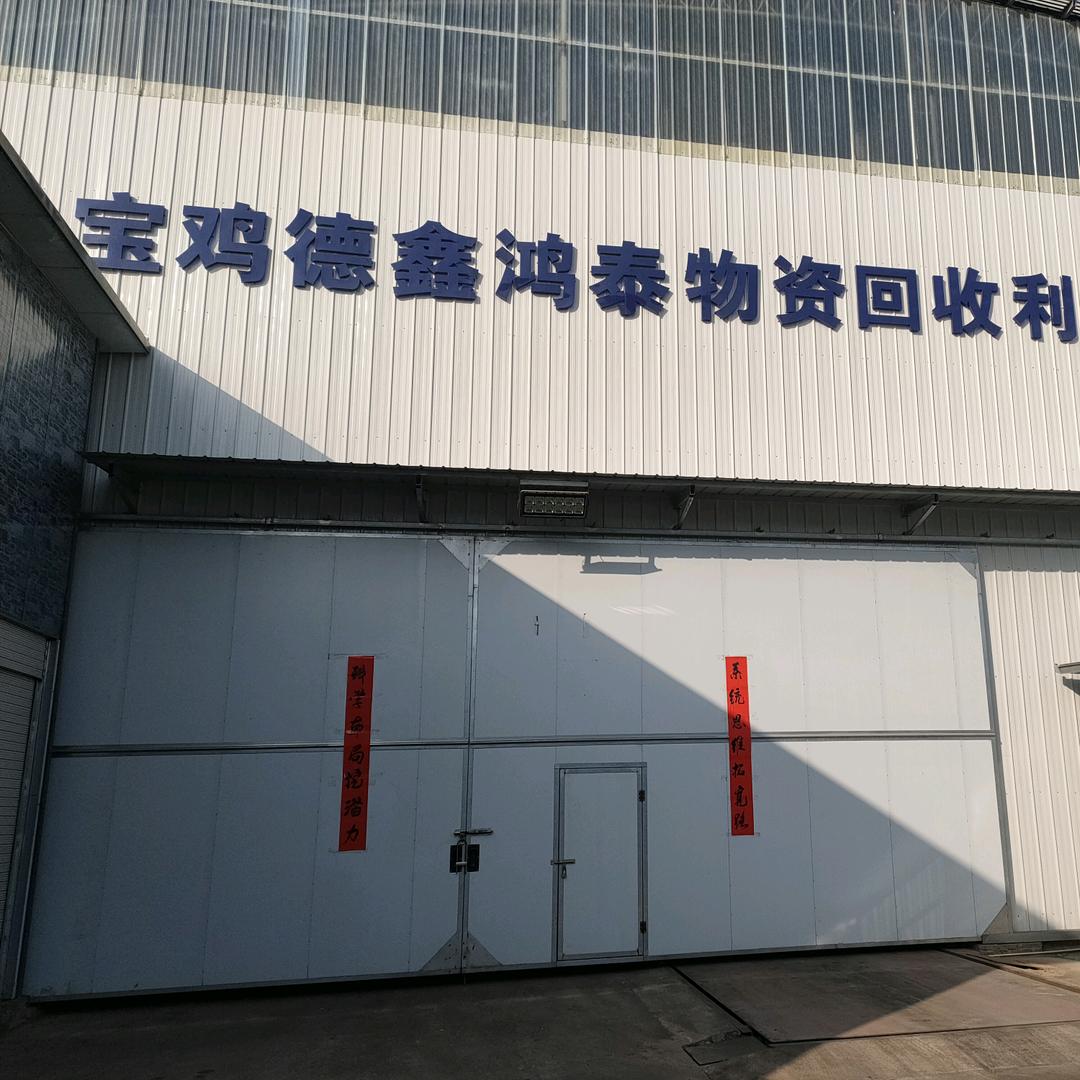 宝鸡德鑫鸿泰物资回收利用有限公司