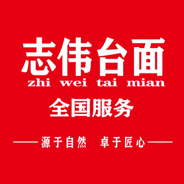 志伟台面