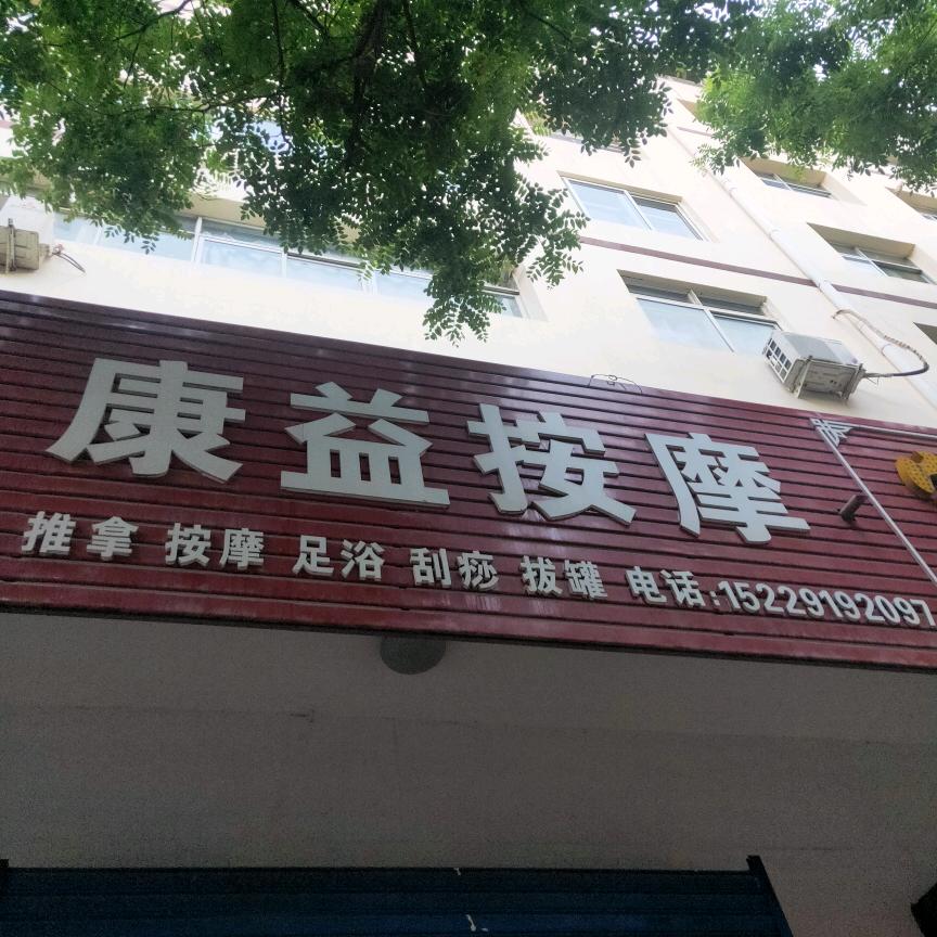 康益按摩