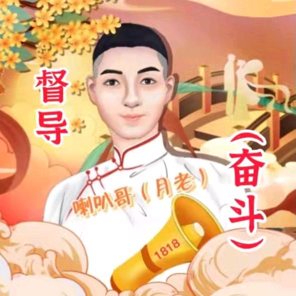 喇叭哥督导（奋斗）¹⁸¹⁸