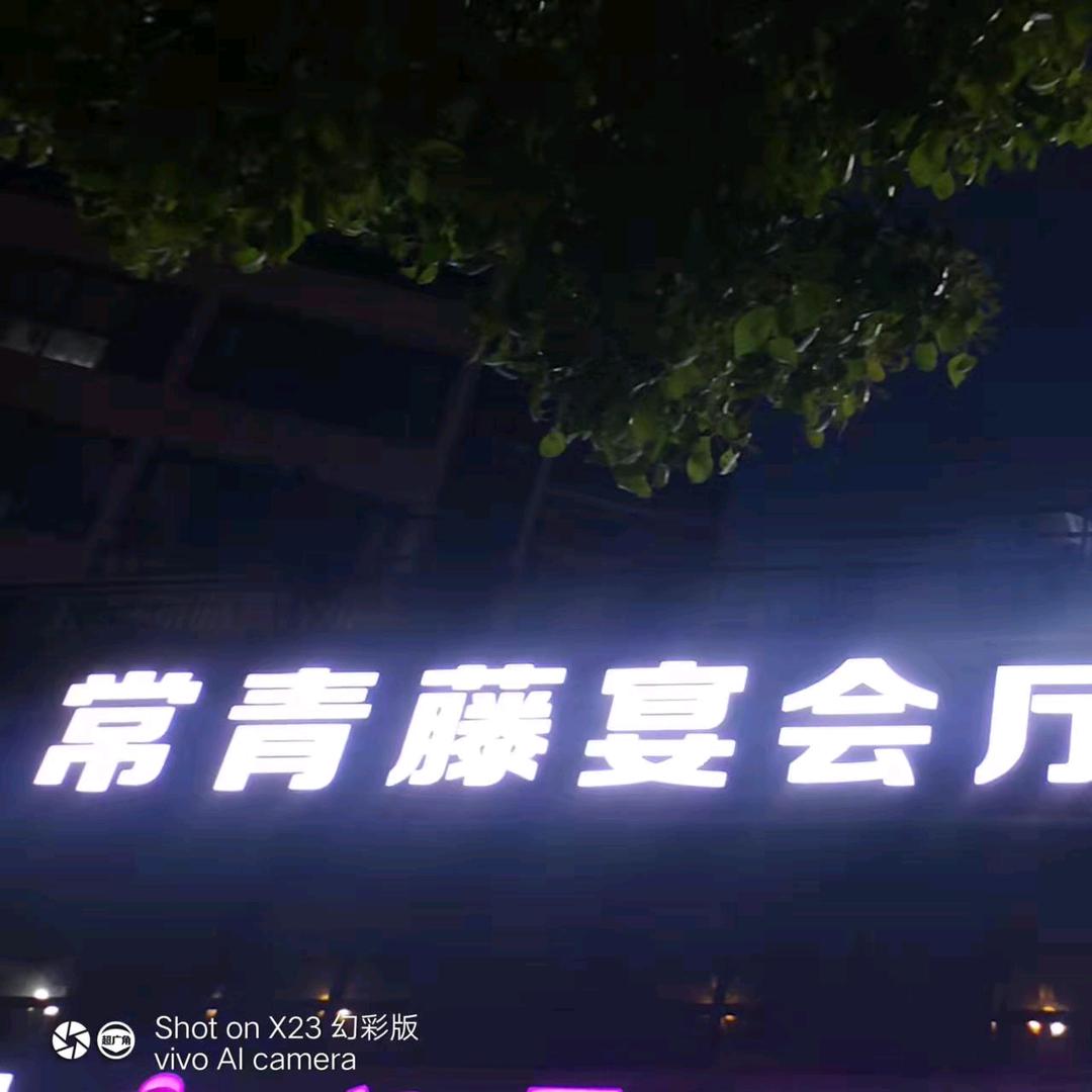 潜江市常青藤宴会厅