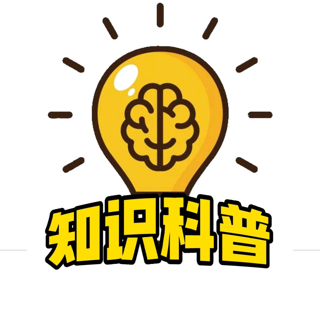 知识科普站