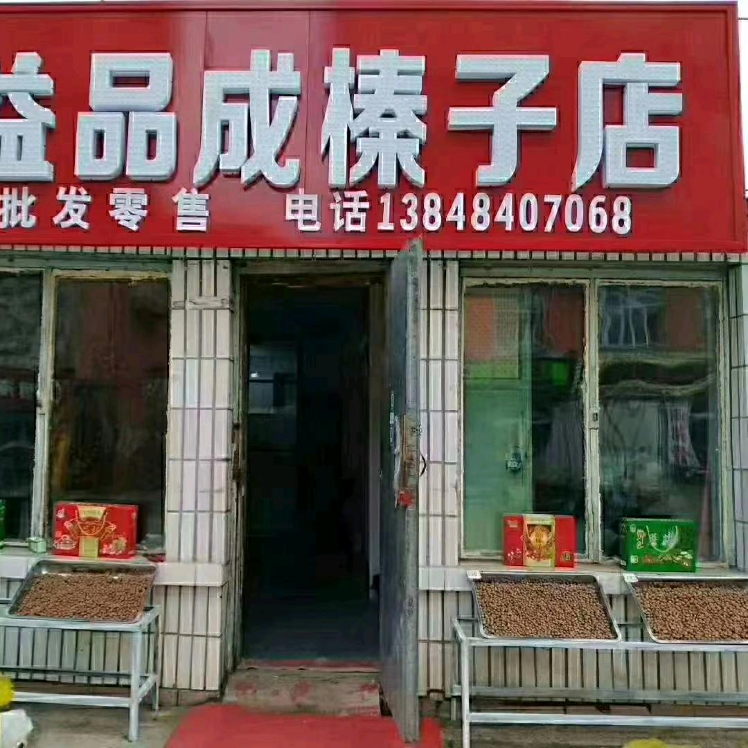 益品成榛子店