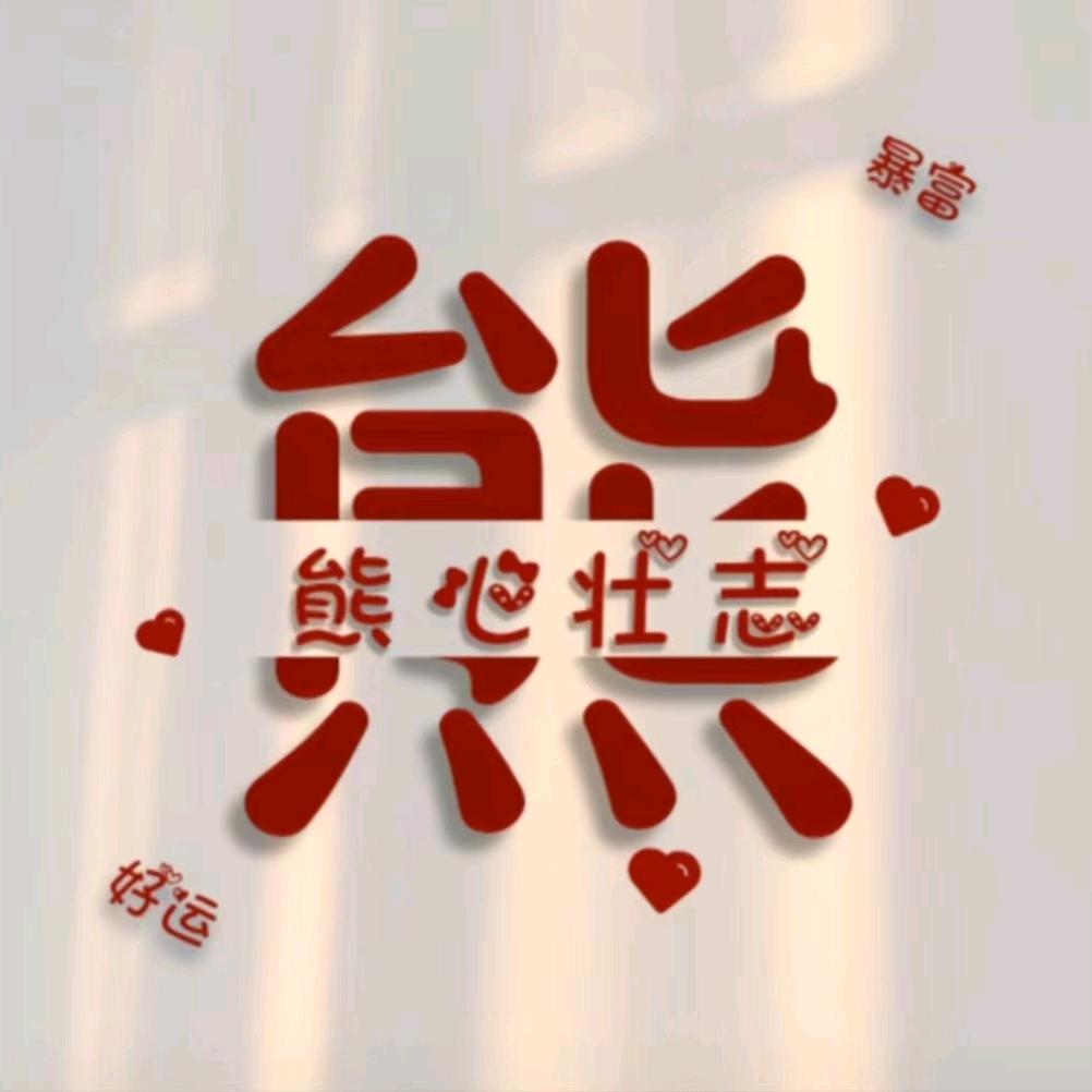 熊大炮员工日常