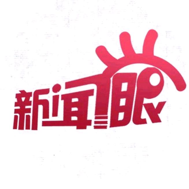 新闻眼