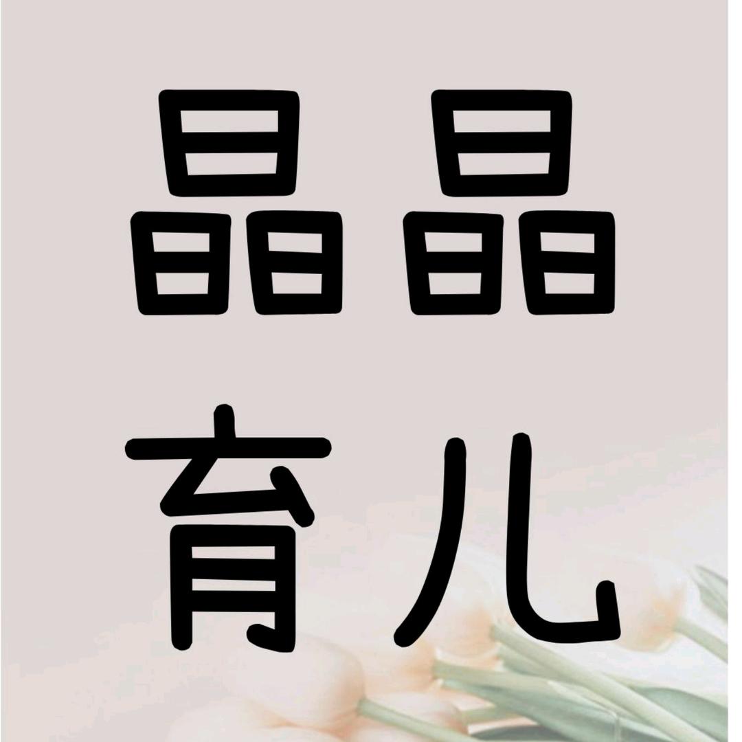 晶晶育儿