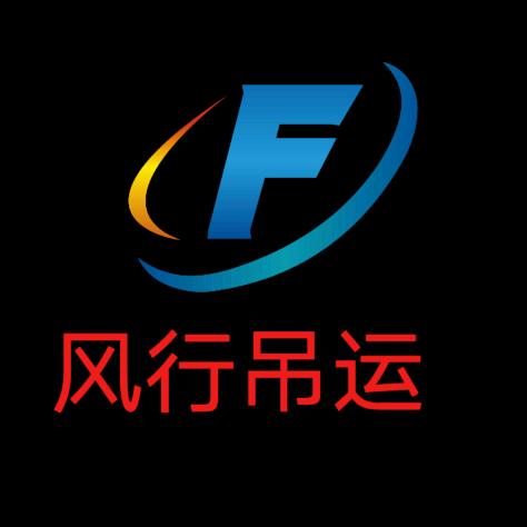 风行吊装（旅行者）