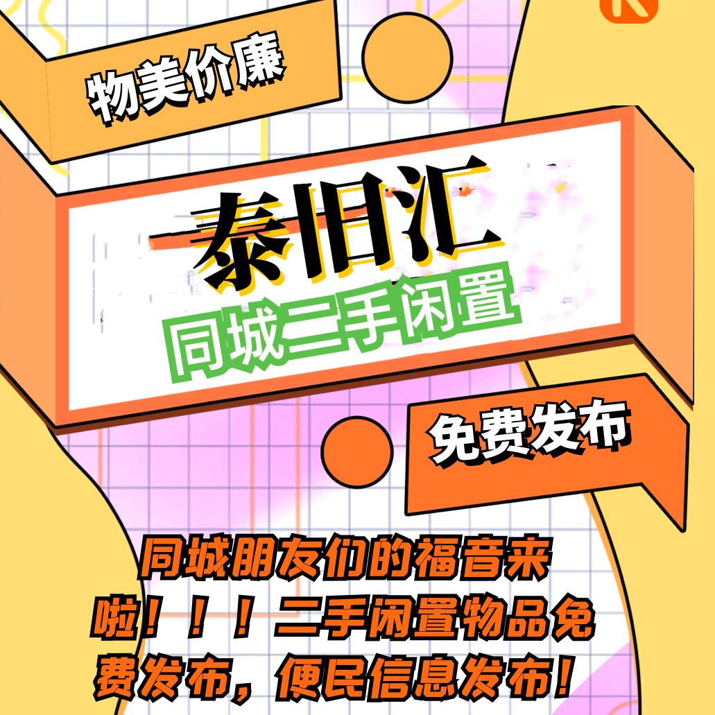 泰旧汇-同城二手旧货闲置