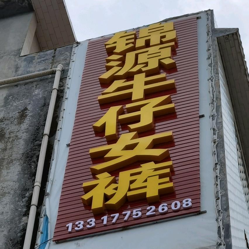 锦源牛仔女裤生产基地1331772608