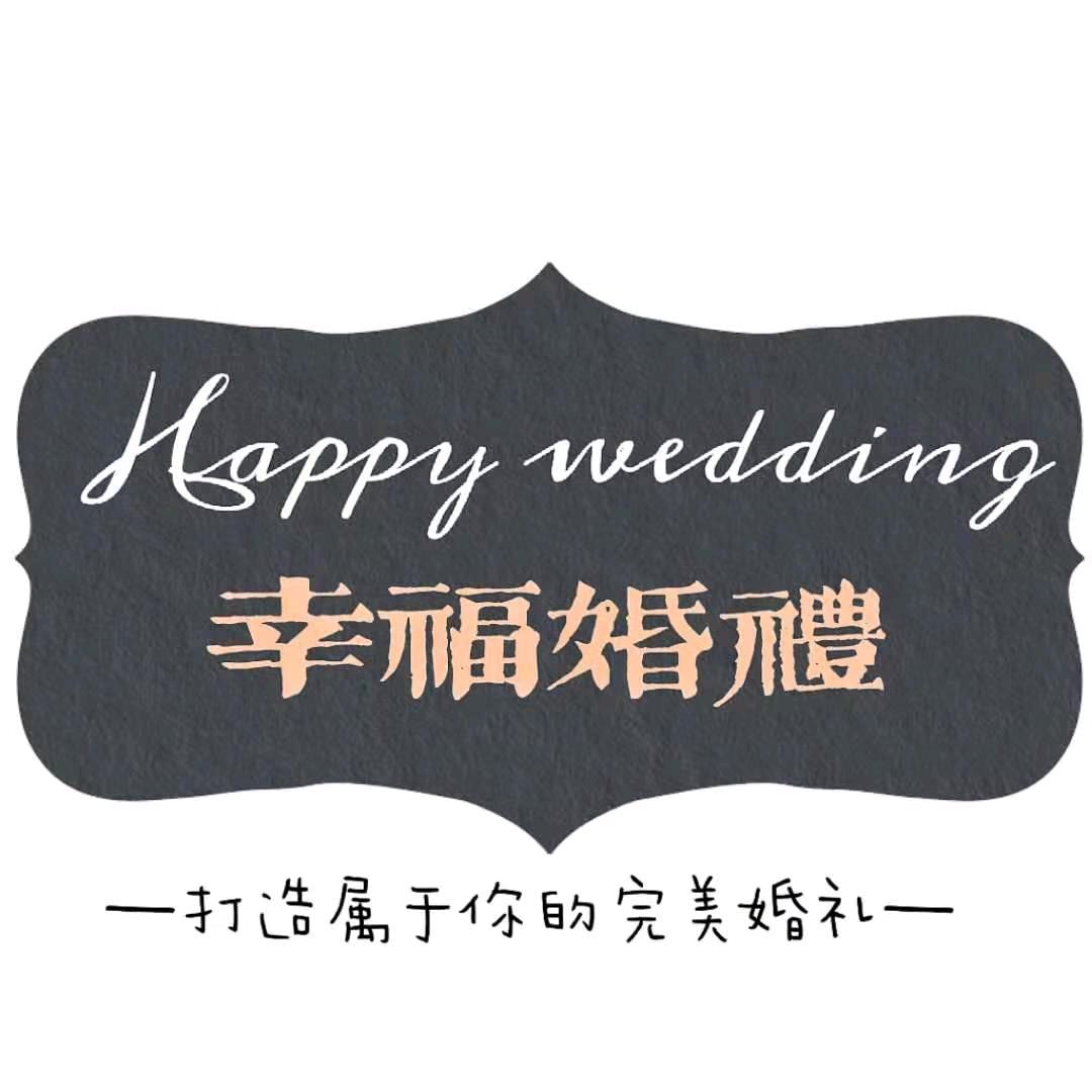 成县幸福婚庆傻蛋