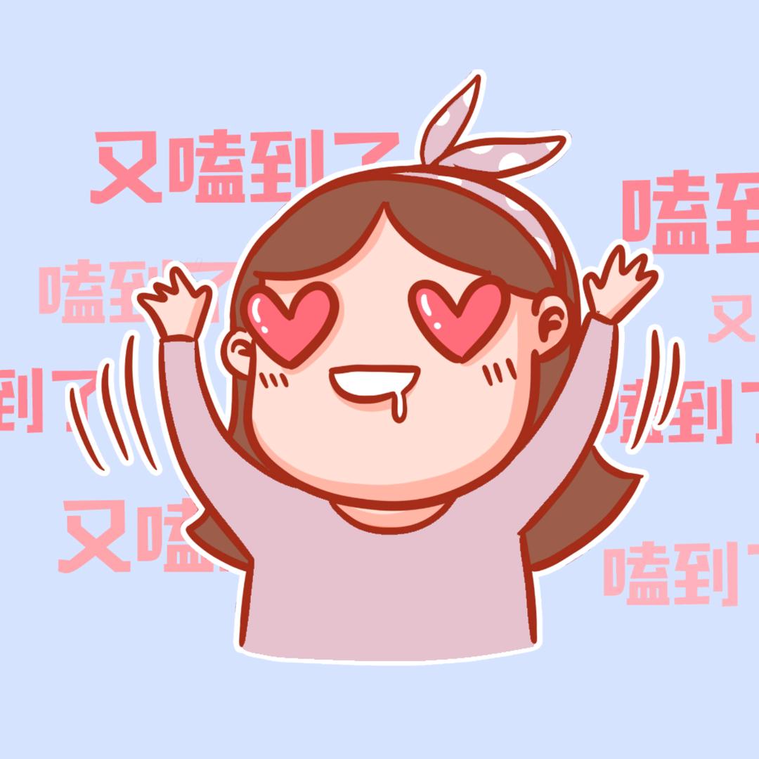 你好我又嗑到了