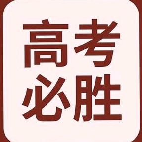 郑老师说山东高考志愿