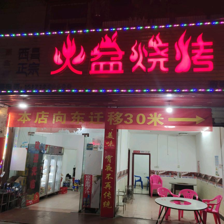 应城火盆烧烤（消防队斜对面）