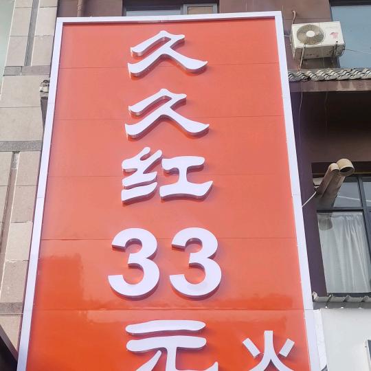 久久红