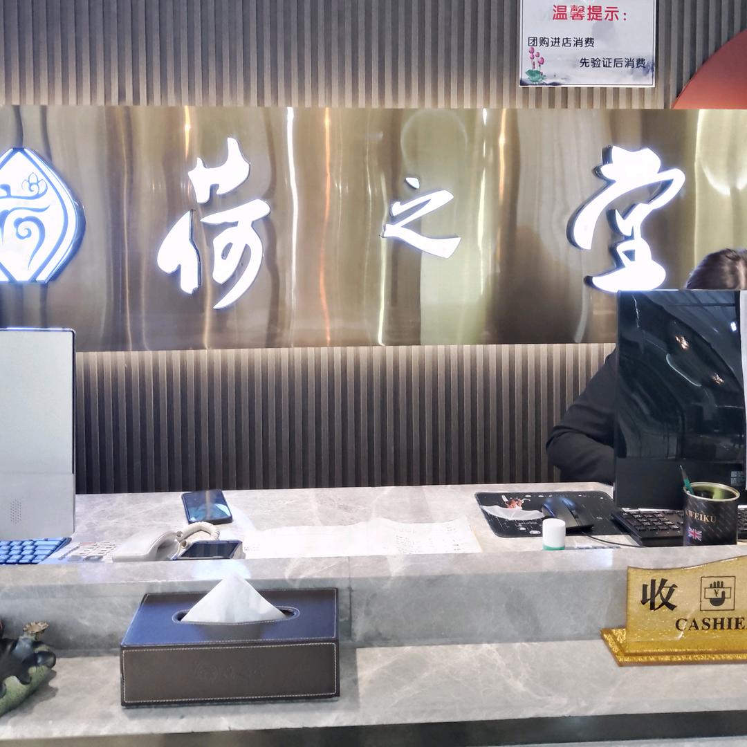 荷之堂康平路店