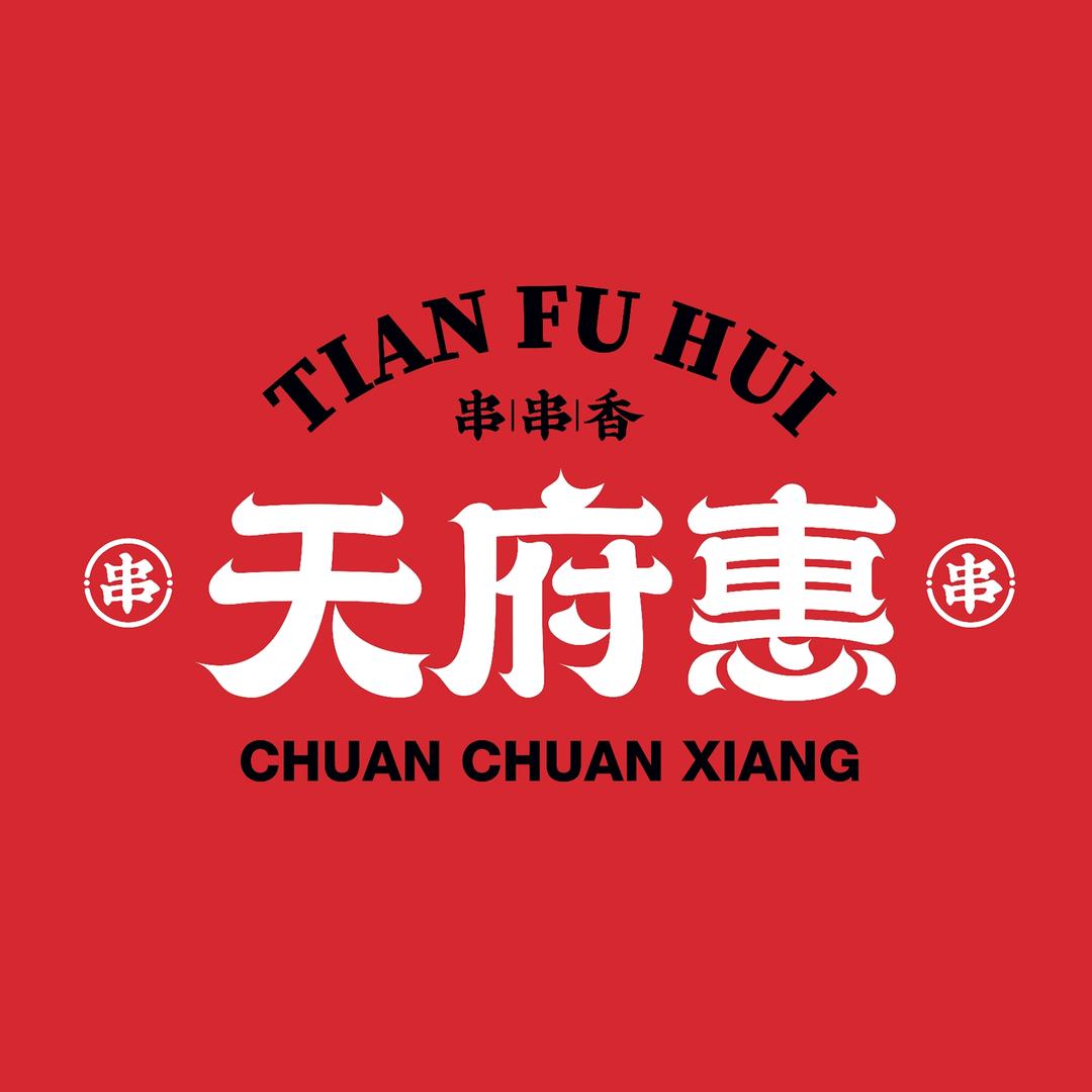 天府惠串串香(塔北路店)专用号