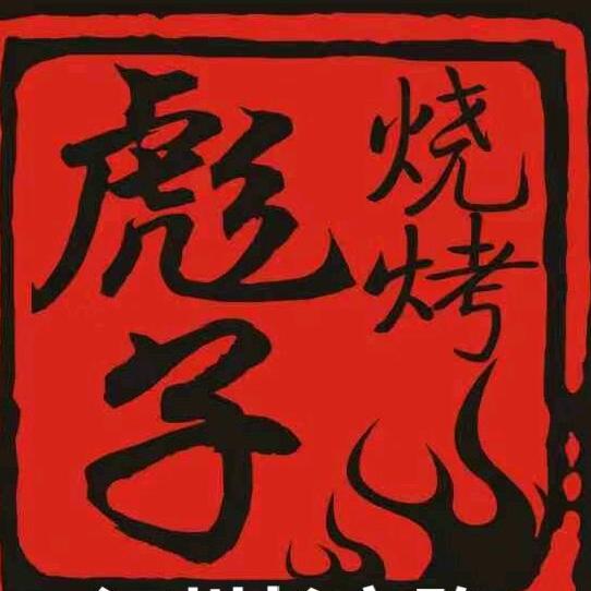 涿州彪子生态庄园
