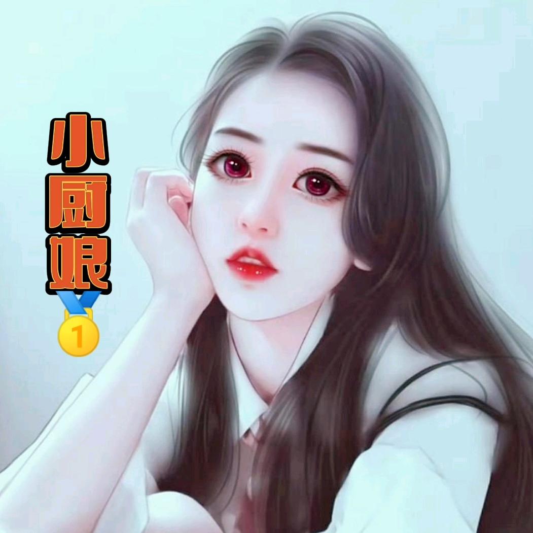 小厨娘🥇