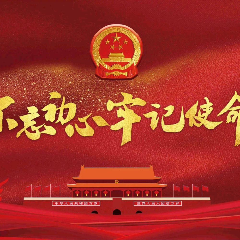 不忘初心  牢记使命！