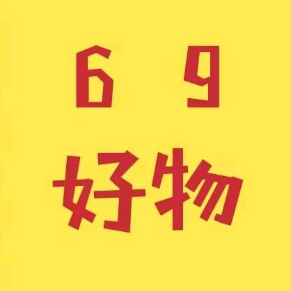 69好物