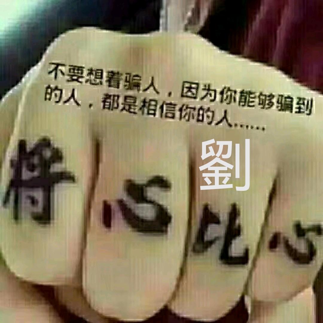 善待我身边的人《劉氏敦睦堂》
