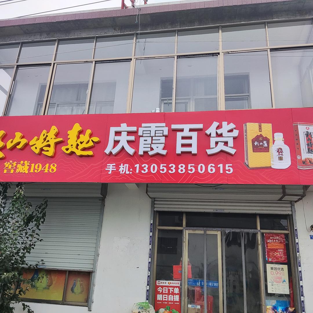 庆霞百货