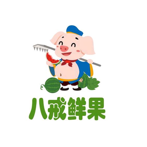 济南八戒鲜果  批发零售