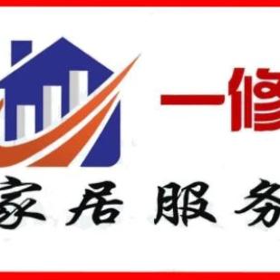 怀宁县一修家居服务(全国联盟)