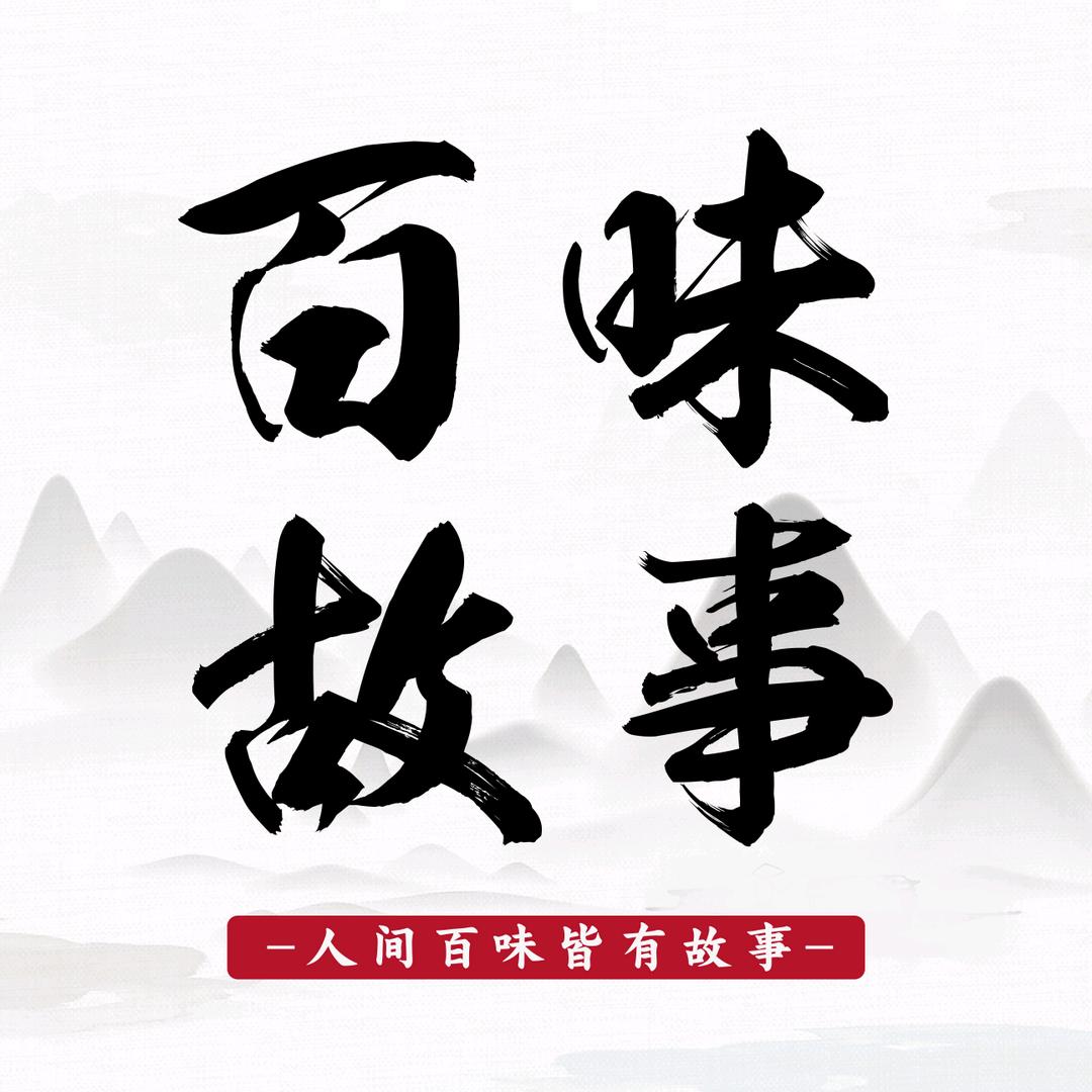 百味故事