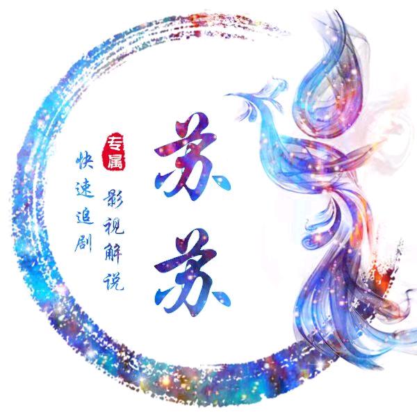 苏苏推书