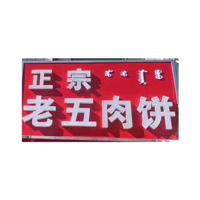 老五肉饼店