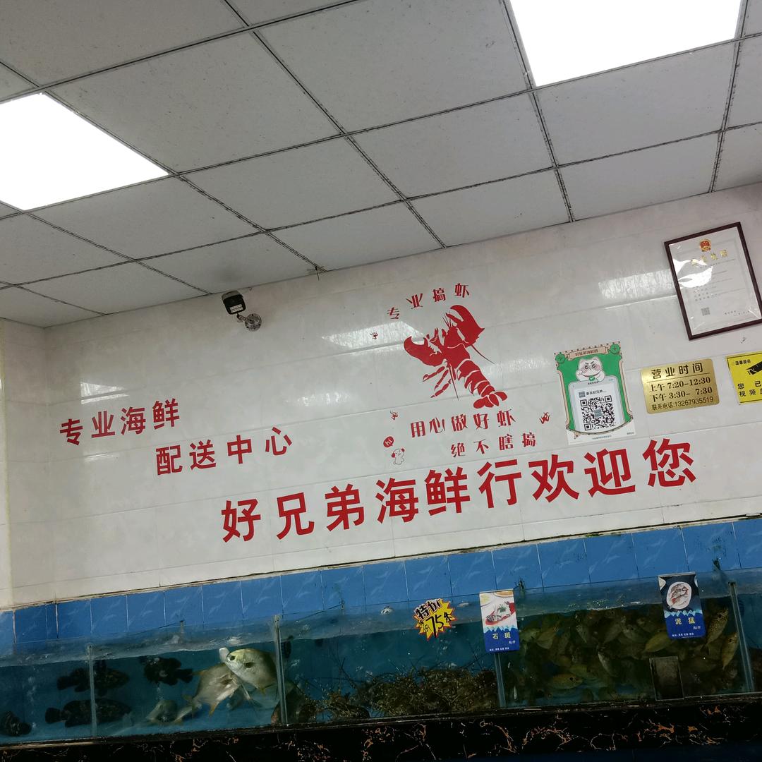 马安新乐好兄弟海鲜行